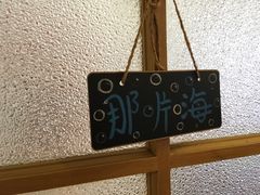 -乌镇那一年小院主题餐厅(甘泉西路店)