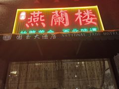 -燕兰楼·清真西北融合菜(亚运村店)