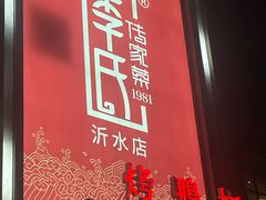 -李氏传家菜(沂水店)