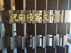 -祝甸砖窑文化馆