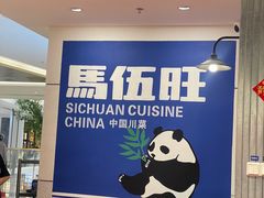 -馬伍旺川菜(金象城店)