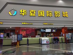 -华夏影城百步亭店(杜比全景声)