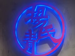 -杨氏青龙虾·羊蝎子(托乐嘉店)