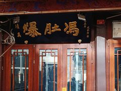 -爆肚冯(廊房二条店)