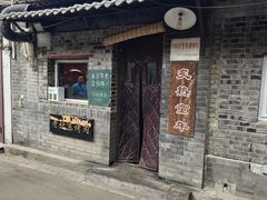 -炙热童年·老北京炙子烤肉(南锣鼓巷店)