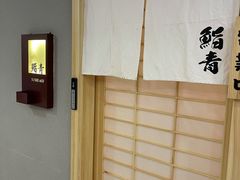 -鮨青(恒基名人购物中心店)