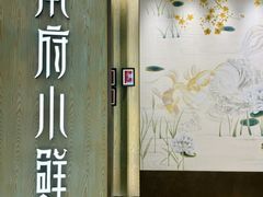 -甬府小鲜(万象城店)