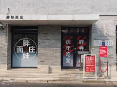-胖妹面庄(香饵胡同店)