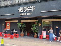 -贵宾牛·潮汕牛肉火锅(珠池总店)