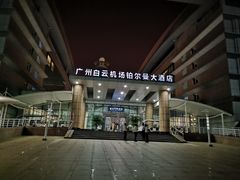 -广州白云机场雅高铂尔曼大酒店