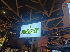 -無印抹茶·日式甜品·生日蛋糕(吉林财富购物广场店)