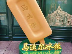 -马迭尔冷饮厅1906(中央大街店)