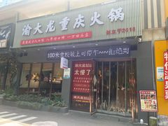 -渝大龙重庆火锅(温泉月亮湾店)