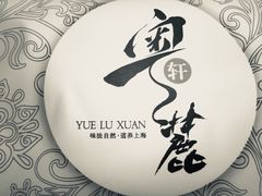 -粤麓轩餐厅(中信泰富广场店)