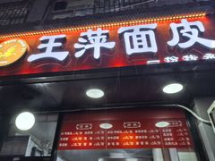 -王萍面皮(桃园二巷店)