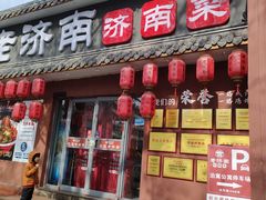 -老济南·地道济南菜(大明湖店)