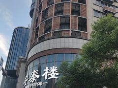 -安泰楼·佛跳墙创始人·传统闽味早茶·酒楼(三坊七巷闽菜地标店)