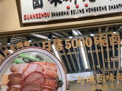 -狮头牌卤味研究所·卤味饭(花城汇南区店)