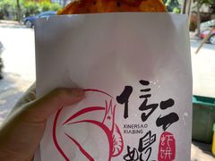 -信二嫂虾饼(振兴路店)