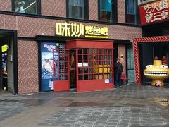 门面-味妙烤鱼吧(回龙观店)