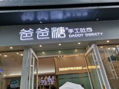 门面-爸爸糖手工吐司(上海五角场万达店)