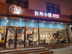 门面-攸州小镇家湘菜(小米科技园店)