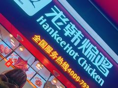 门面-老韩煸鸡·中国炸鸡(水塔美食街店)