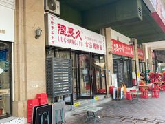 -陆长玖古法猪脚饭(玄风桥店)