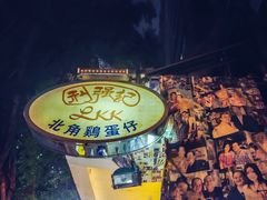 -利强记北角鸡蛋仔(弥敦道店 )