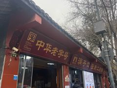 -洞子口张老二凉粉(文殊院店)
