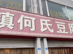 -天回镇何氏豆腐(总店)
