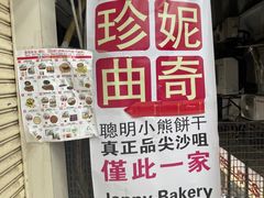 -珍妮曲奇聪明小熊(尖沙咀店)