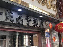 门面-達揚原味燉品(文明路店)
