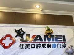 -佳美口腔(清华科技园门诊)