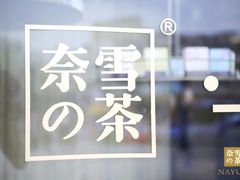 -奈雪的茶(漫广场店)