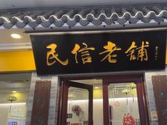 -民信老铺(东方广场店)