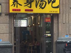 门面-养身汤吧(青秀万达公馆店)
