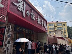 -刘小忙把子肉(北园大街总店)