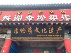 门面-铁谢李松祖传羊肉汤馆