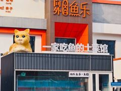 -向外鱼乐·土菜·虹鳟鱼