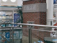 -厦门高崎国际机场-T3航站楼
