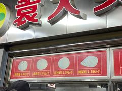 -袁大头包子(光华路店)
