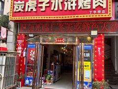 -炭虎子水浒烤肉(梦时代店)