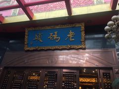 门面-老码头火锅(玉林店)