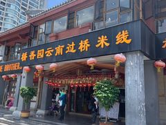-桥香园云南过桥米线(金马碧鸡店)