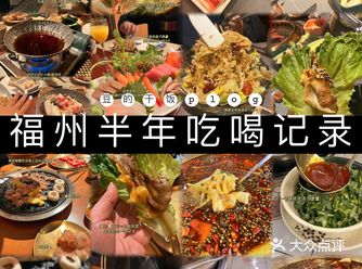 福州半年吃喝记录，有印象的都写进来了️