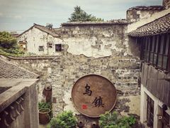 -乌镇西栅景区