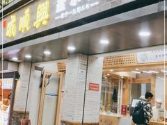 门面-戚顺兴盐水鸭(新街口明瓦廊店)