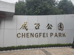-成飞公园