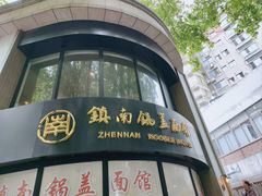 -镇南锅盖面馆(解放路店)